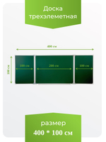 Трёхэлементная магнитная полимерная школьная доска 4000х1000 (меловая)