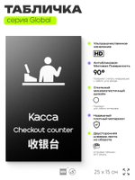 Табличка Касса, на дверь и стену, информационная и мультиязычная (русский, английский, китайский), серия GLOBAL, 25х15 см, Айдентика Технолоджи