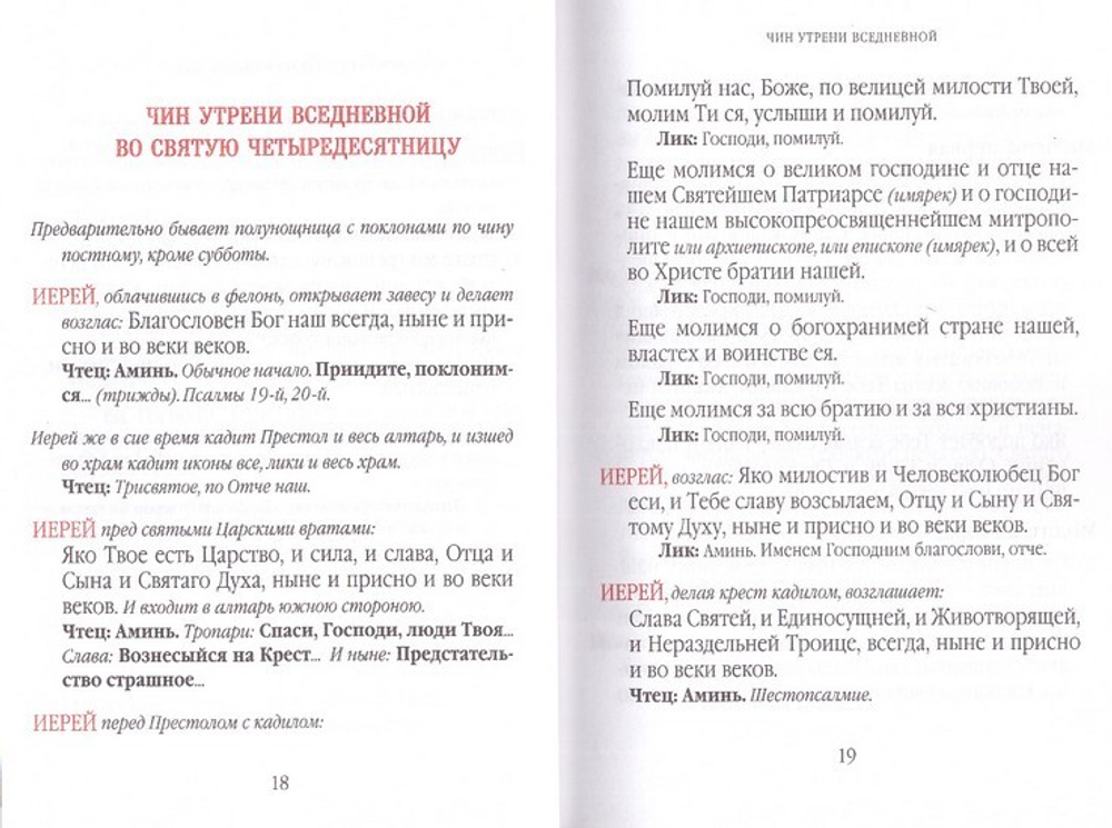 Великопостный служебник на русском языке