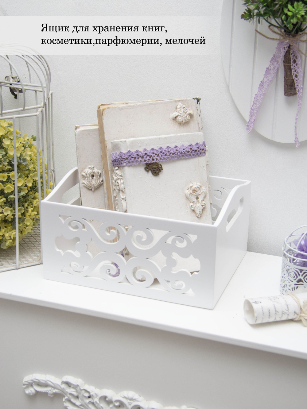 Ящик резной с круглыми ручками "Прованс" 17.5*22*12 см