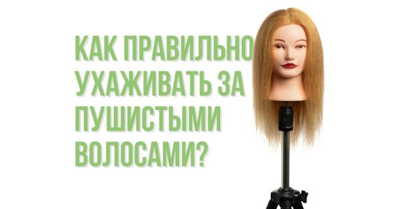 Как правильно ухаживать за пушистыми волосами?