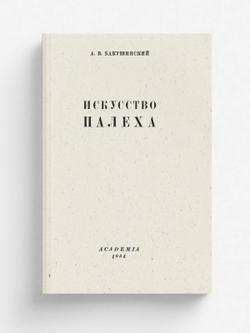 Искусство Палеха | Бакушинский Анатолий Васильевич