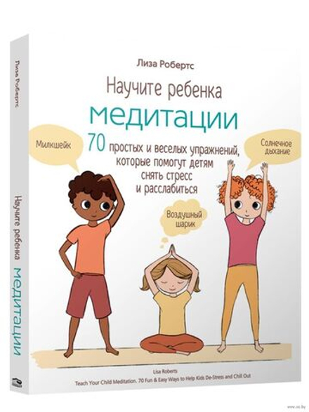 Научите ребенка медитации: 70 простых и веселых упражнений, которые помогут детям снять стресс и расслабиться