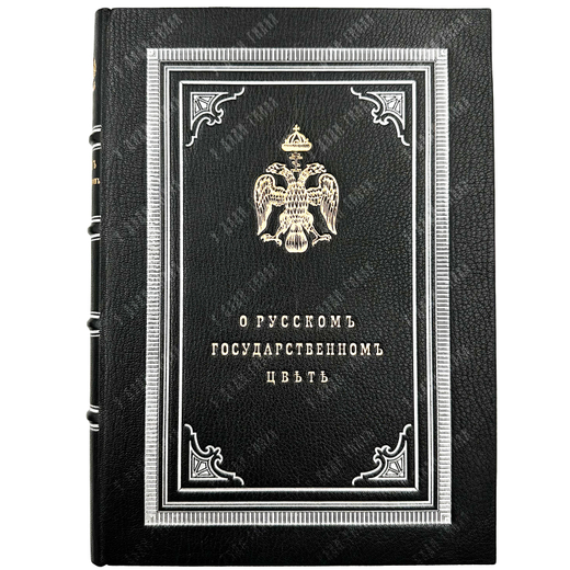 [Редкое малотиражное издание]Языков А.П. О русском государственном цвете. СПб. 1858.