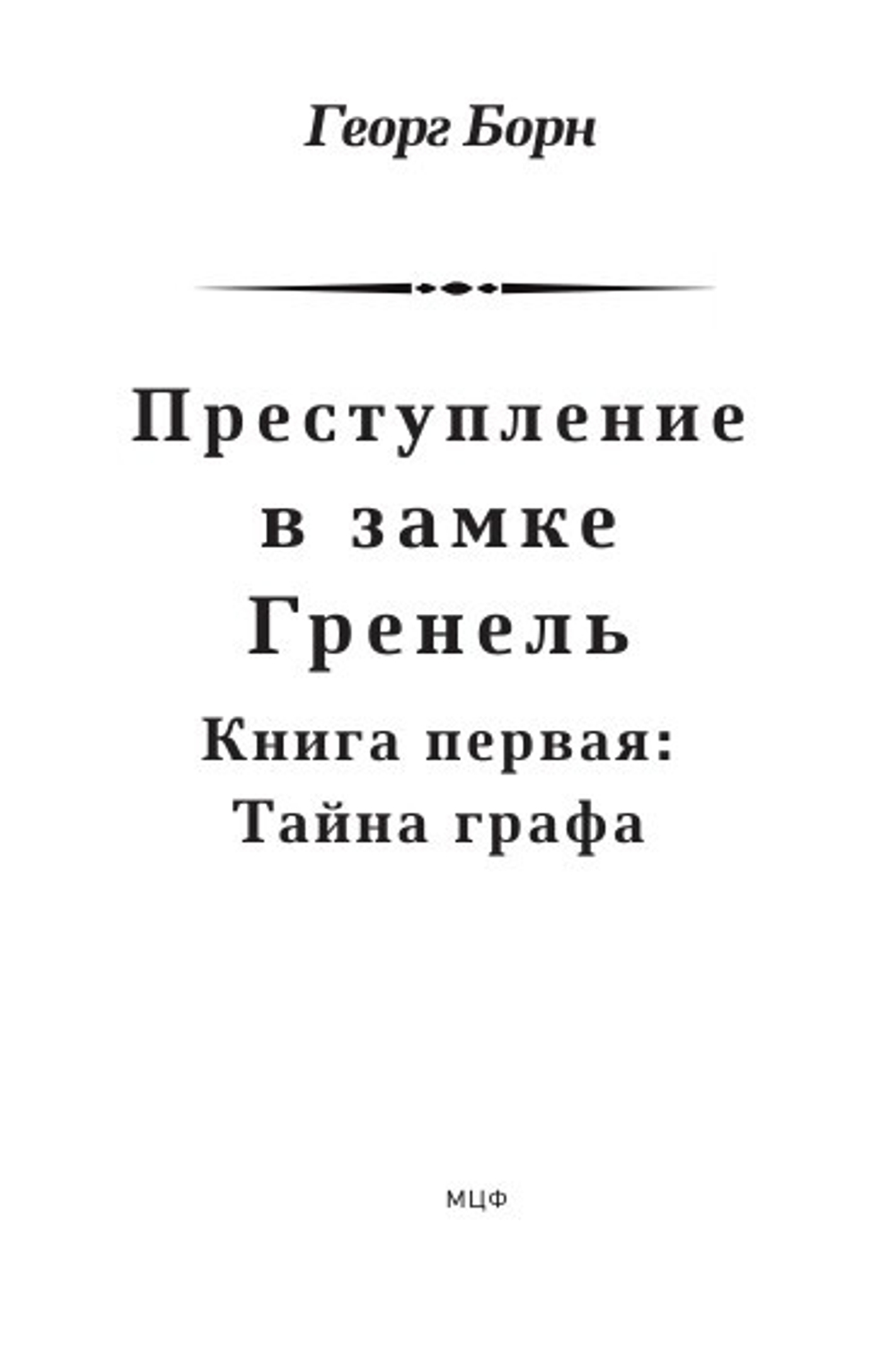 Преступление в замке Гренель: в 2-х томах