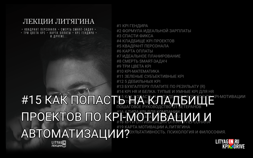 Лекция #15. Как попасть на кладбище проектов по KPI-мотивации и автоматизации? Пошаговое руководство от ветеранов.