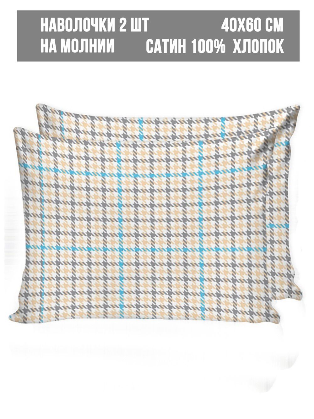 Наволочка комплект 2шт сатин Milky Garden "Сrow foot" 40x60 см на молнии