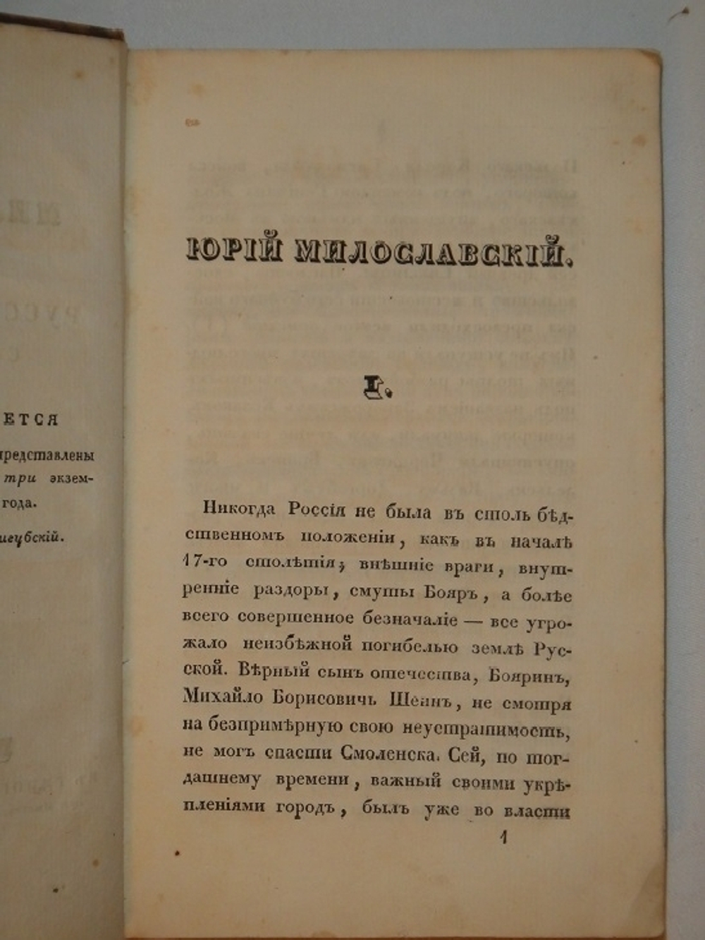 "Юрий Милославский, или русские в 1812 году. В 3-х частях". М.Загоскин. 1833 г. - редкая книга