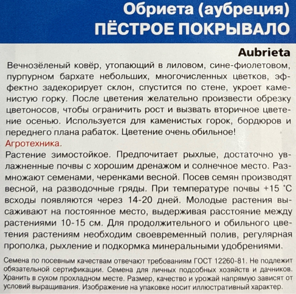 Обриета Пестрое Покрывало смесь 0,05 г СМЦ-953