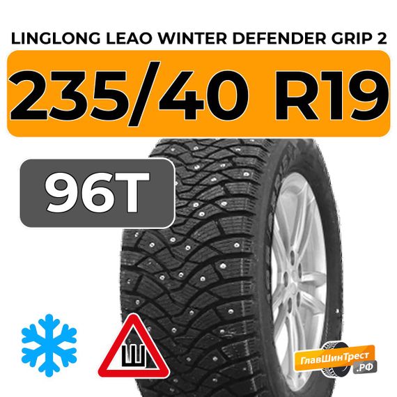 LingLong Leao Winter Defender Grip 2 235/40 R19 96T XL шип.