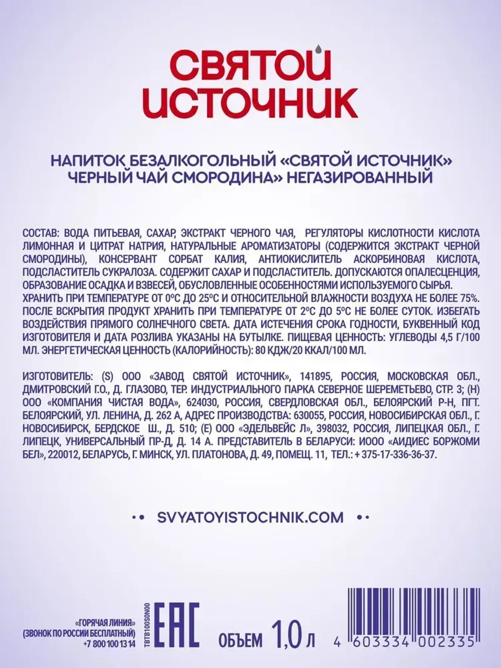 Холодный чай Святой Источник Черная смородина, 1 л