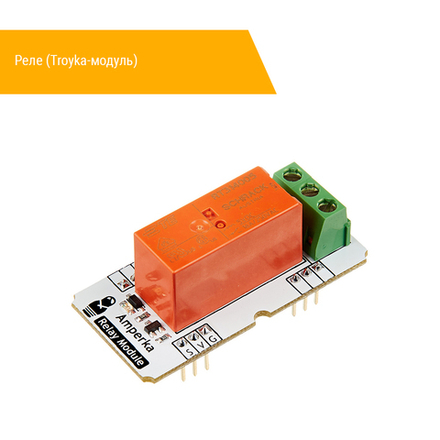 Реле (Troyka-модуль)