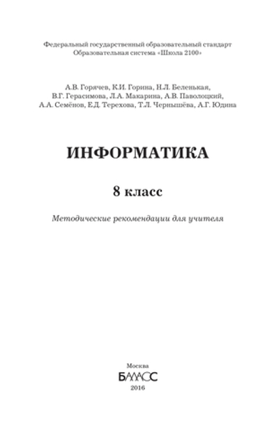 Информатика 8 кл. Методические рекомендации