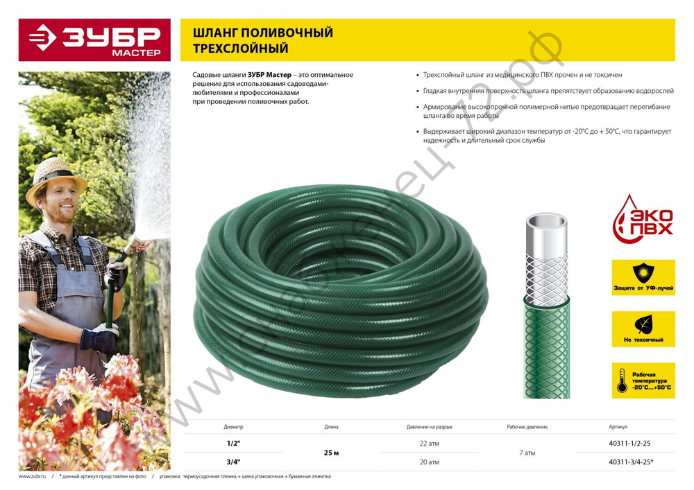 ЗУБР 3/4″, 25 м, 20 атм, трёхслойный, армированный, поливочный шланг (40311-3/4-25)