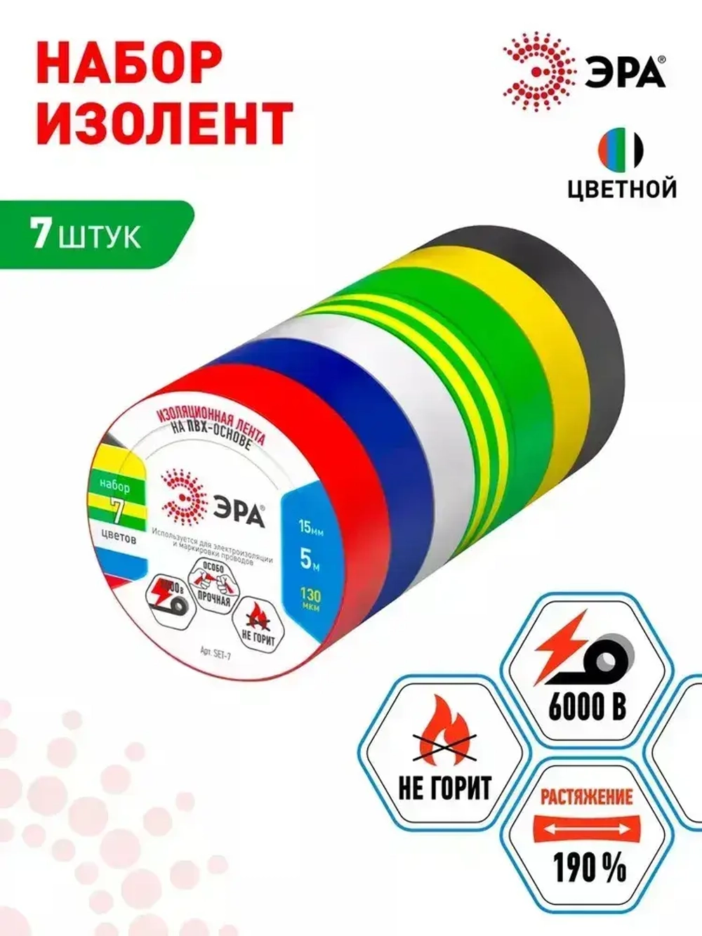 Изолента цветная набор 7 шт ПВХ ГОСТ ЭРА профессиональная для проводов, для проводки 15мм х 5м