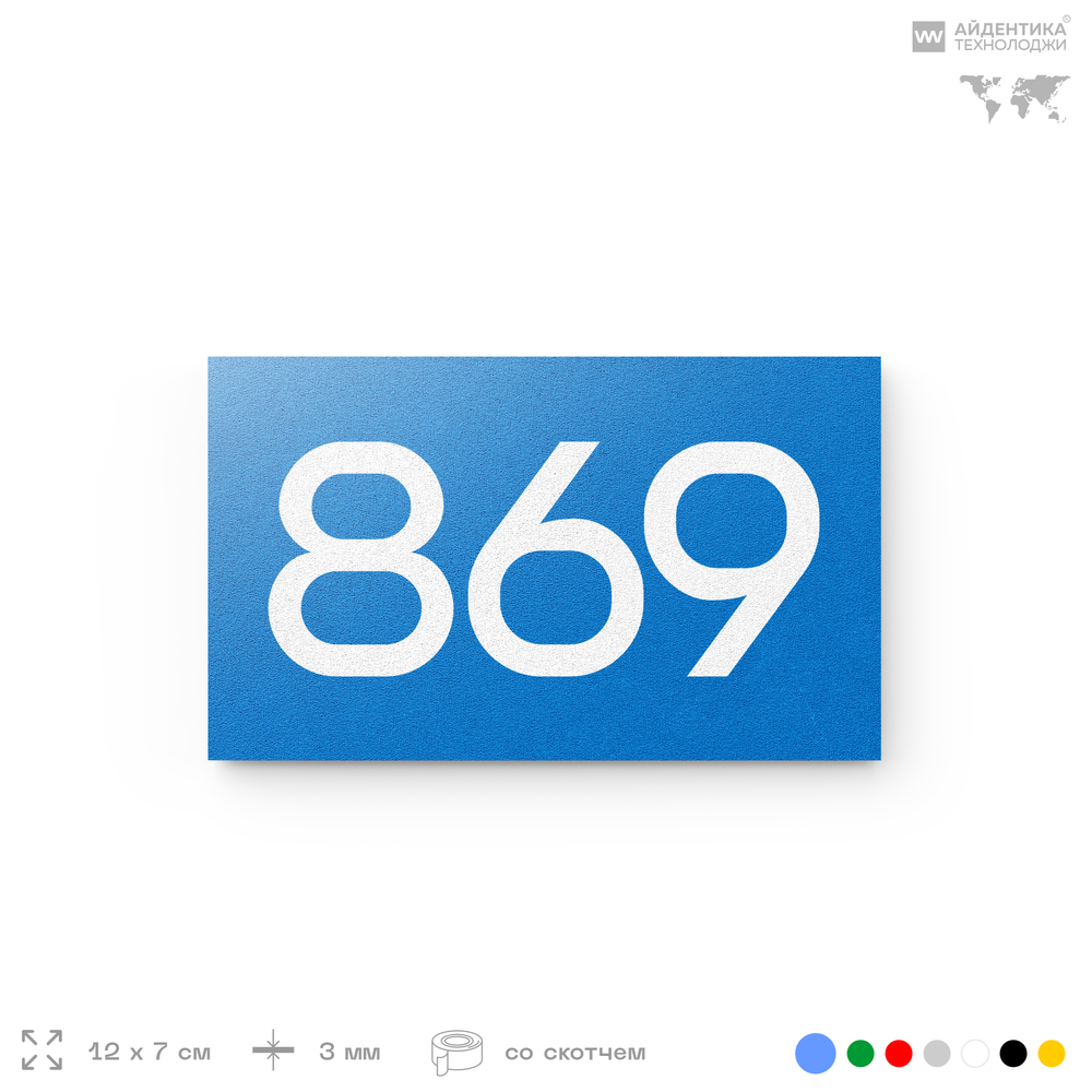 Номер на дверь 869, табличка на дверь для офиса, квартиры, кабинета, аудитории, склада, голубая 120х70 мм, Айдентика Технолоджи