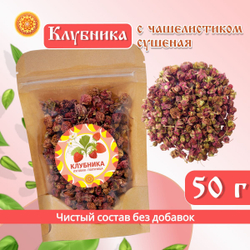 Клубника с чашелистиком ягода сушеная без сахара.