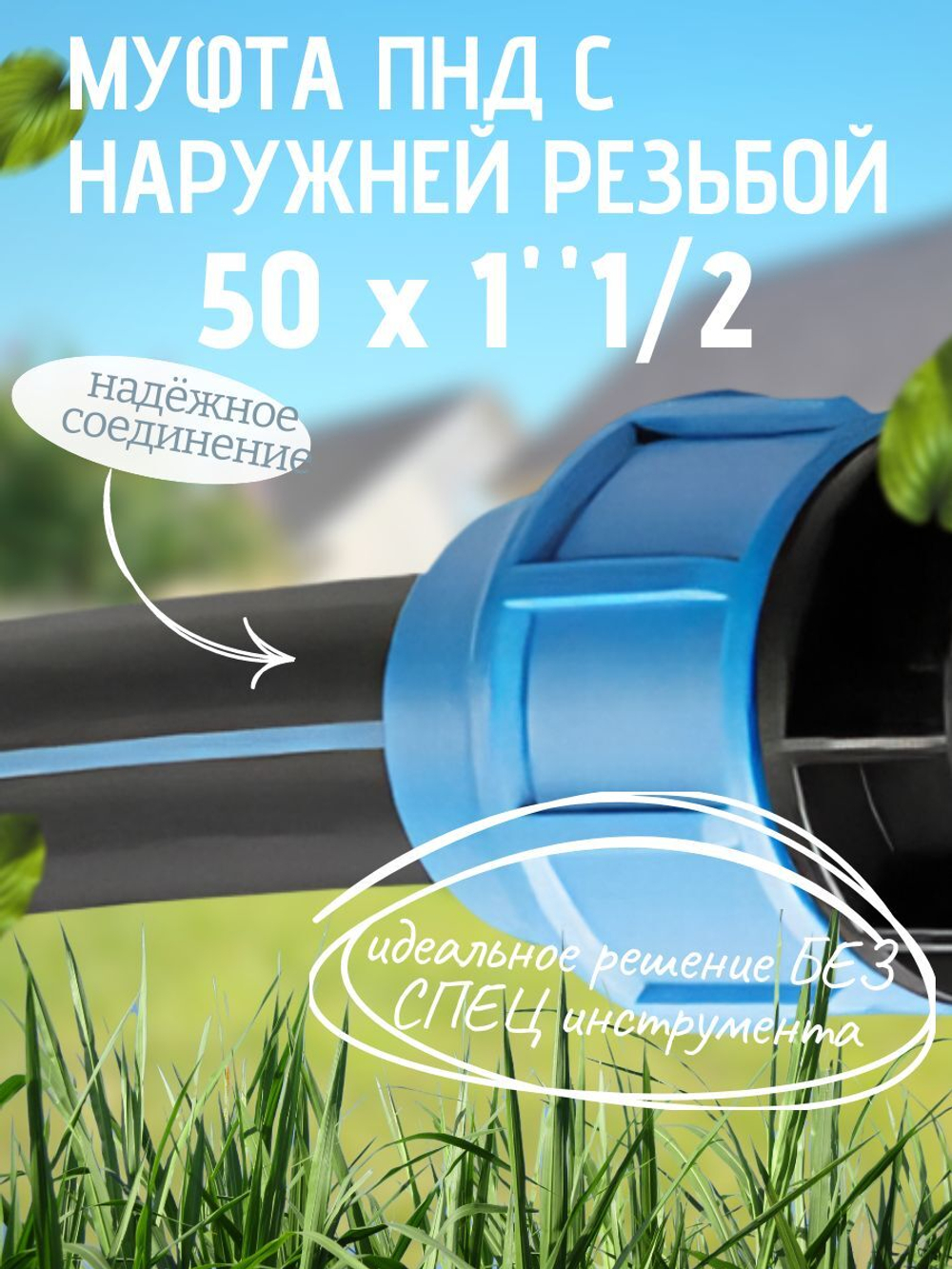 Муфта ПНД с нар.р. 50 х 1"1/2 нар  ТПК-АКВА (50шт)