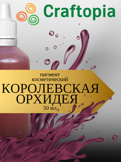 Краситель для мыла Королевская орхидея 50 мл Турция