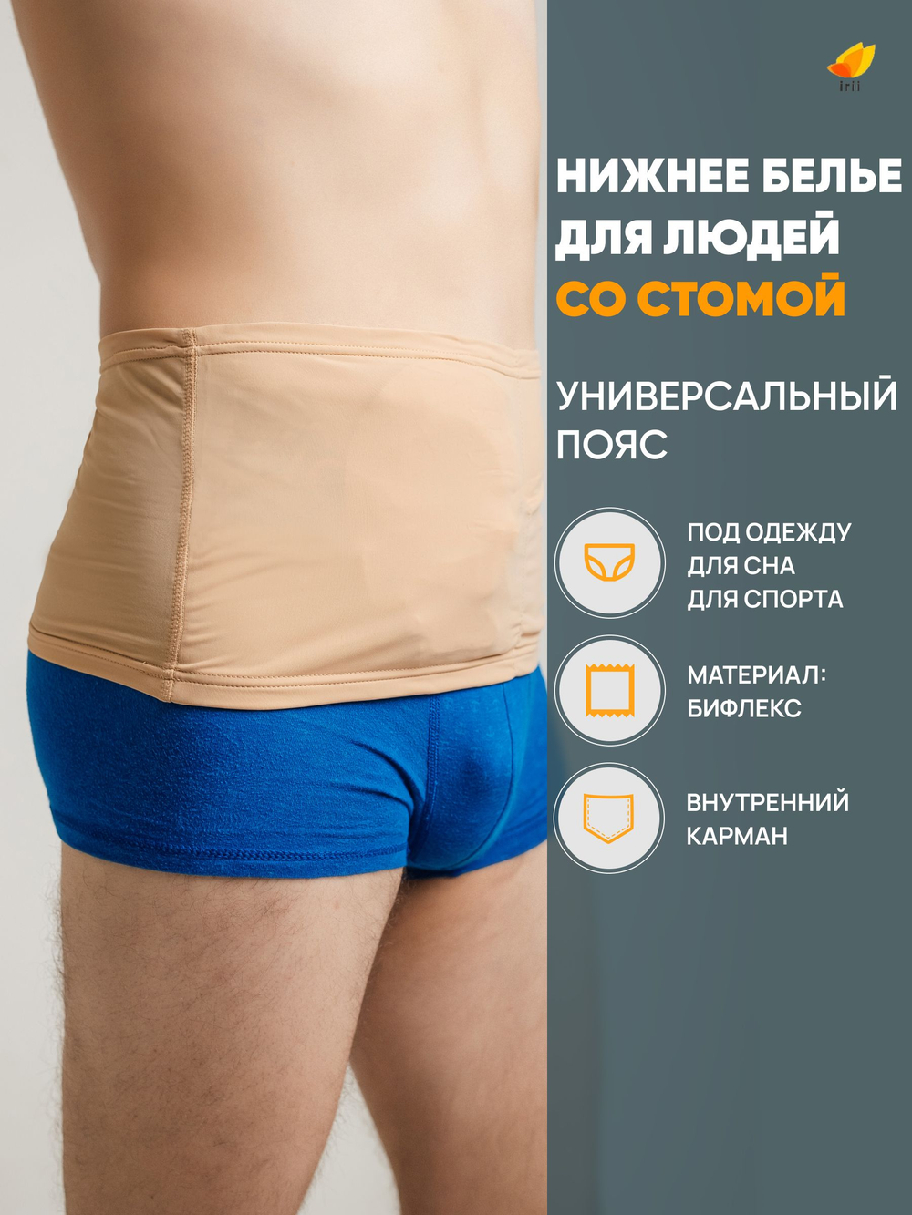 Irii Пояс для стомированных с карманом для мешочка калоприемника, бежевый, размер 5