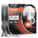 Автолампа H1 12V 55W (P14,5s) Osram +100% NIGHT BREAKER SILVER (64150NBS-HCB_ DuoBox) к-т