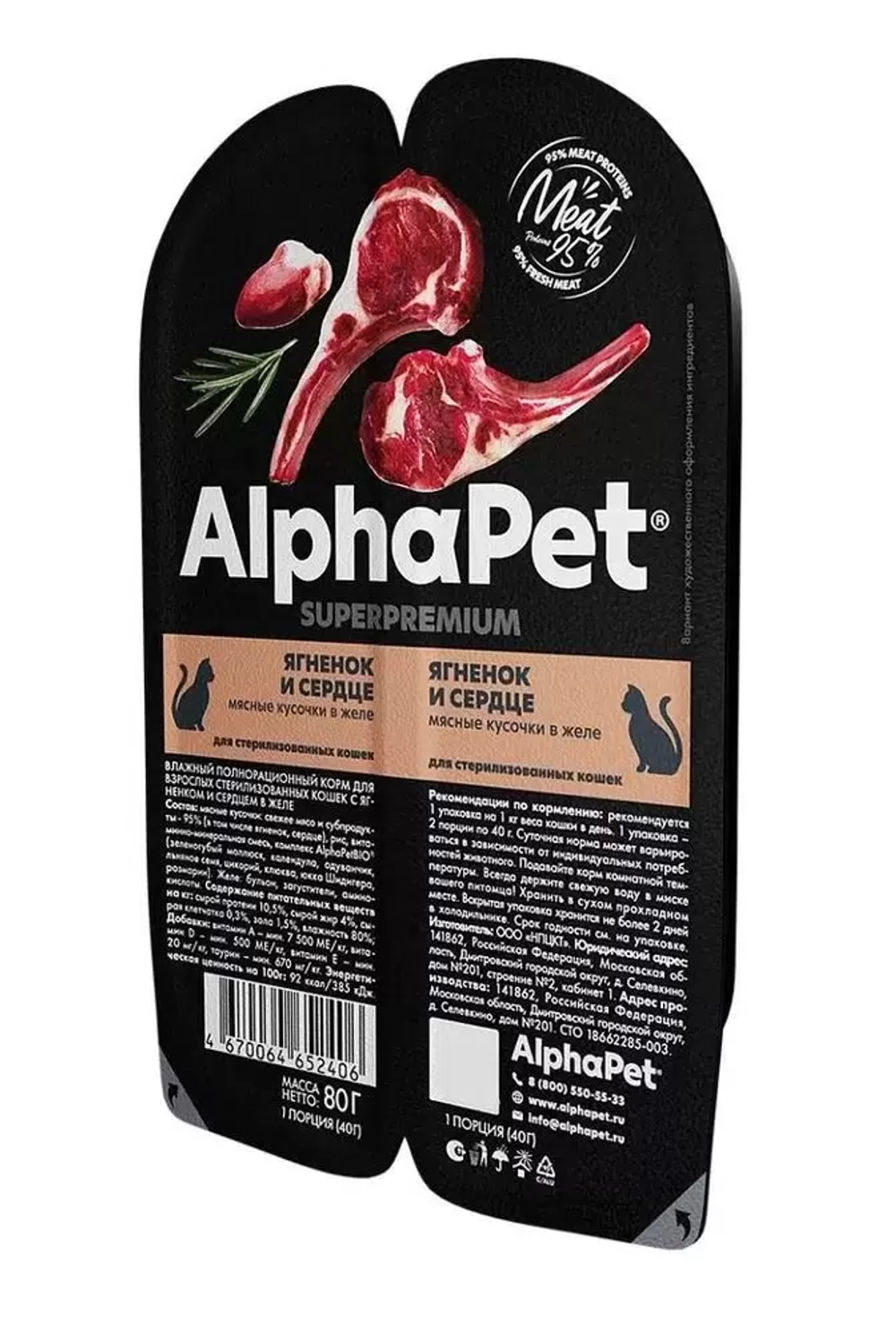 ALPHA PET Влажный корм для стерилизованных кошек с ягнёнком и сердцем в блистере 0,08 кг