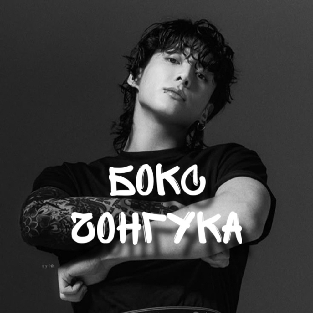 Бокс Чонгука