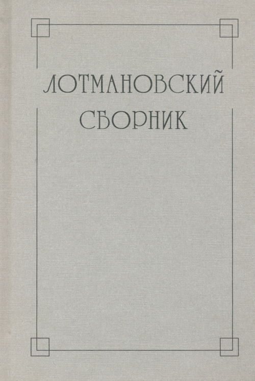 Лотмановский сборник. Выпуск 4