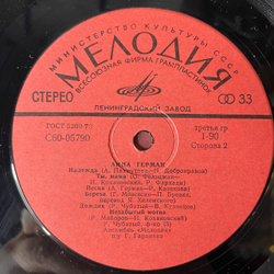 Винтажная виниловая пластинка LP Анна Герман (СССР 1977) Надежда