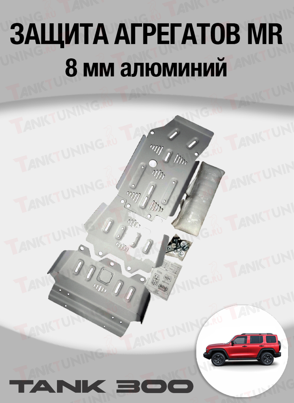 Защита агрегатов MR 8мм алюминий Tank 300