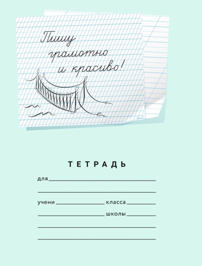 Набор тетрадей "Пишу грамотно и красиво", 12 л, 20 шт