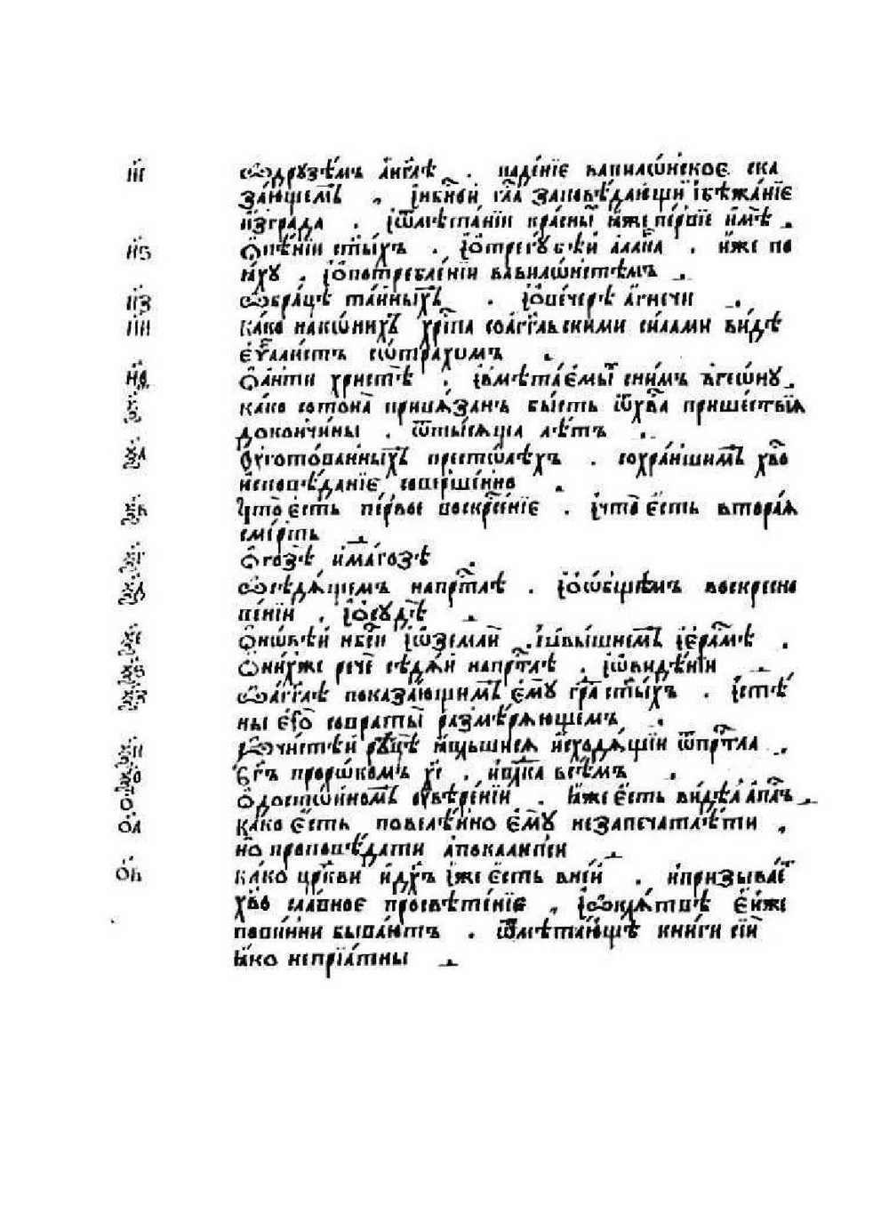 Апокалипсис лицевой толковый | Иоанн Богослов