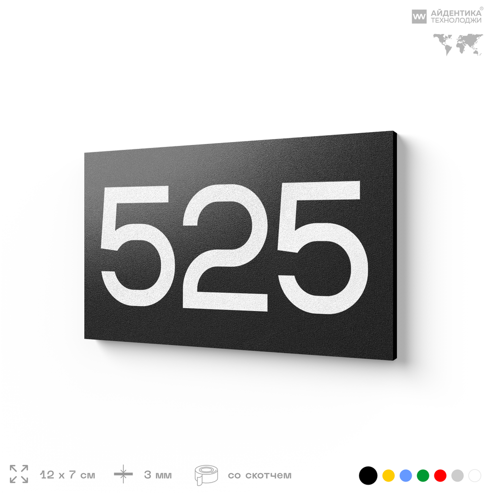 Номер на дверь 525, табличка на дверь для офиса, квартиры, кабинета, аудитории, склада, черная 120х70 мм, Айдентика Технолоджи