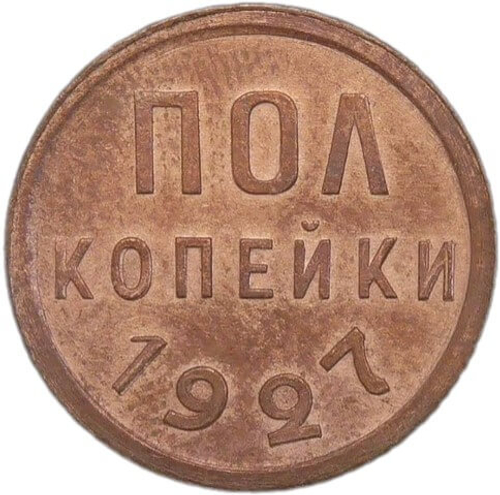 Полкопейки 1927 год (AU)