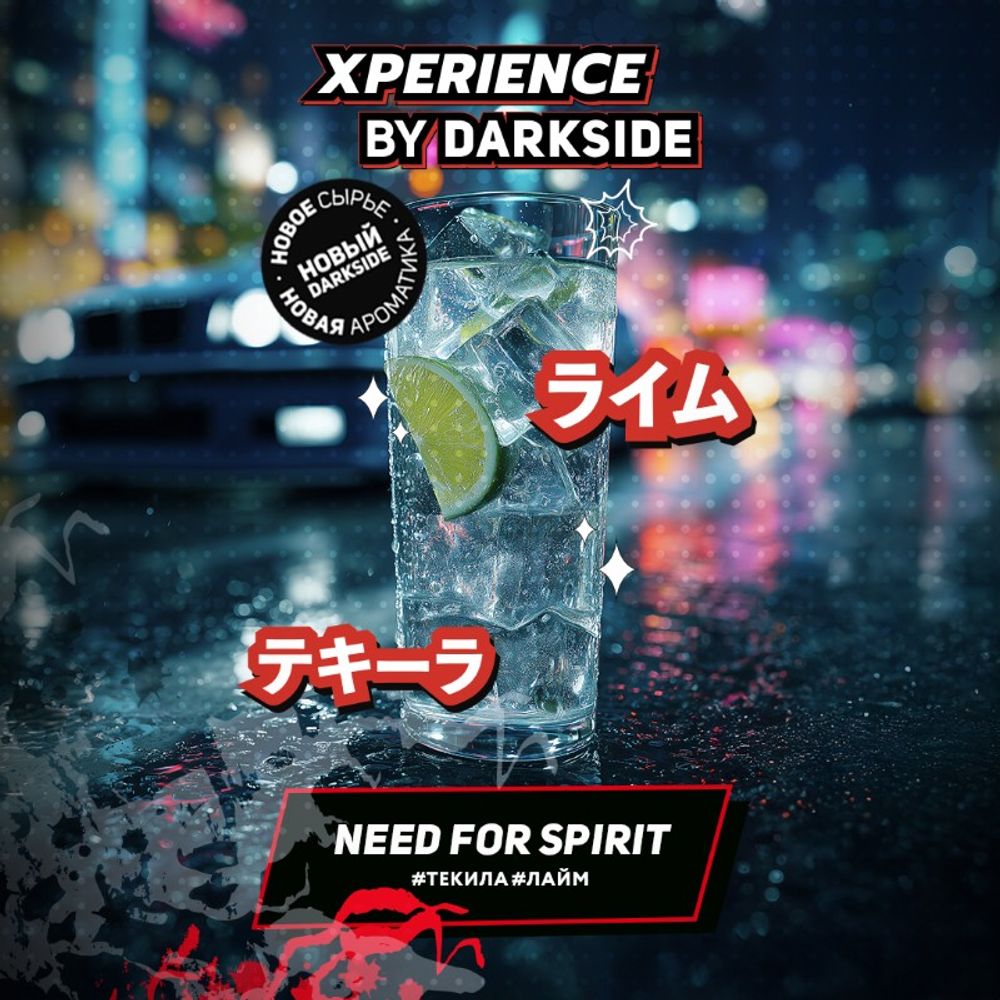 DARKSIDE XPERIENCE - Need for Spirit (250г)