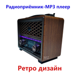 Радиоприемник в ретро стиле Bluetooth+ MP3 плеер M-2015BT