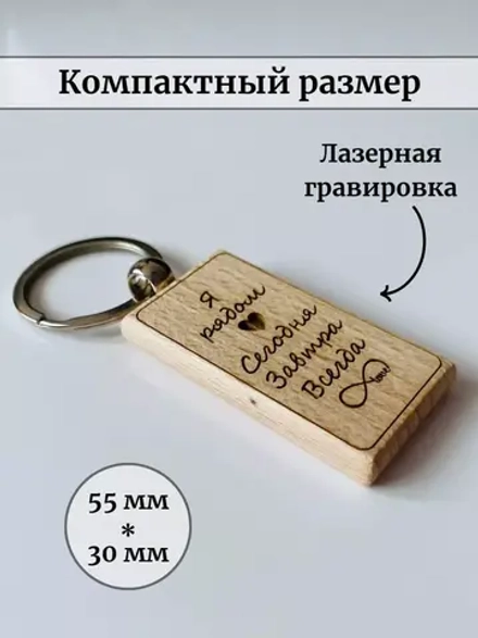 Брелок для ключей деревянный "Я рядом. Сегодня, завтра, всегда"