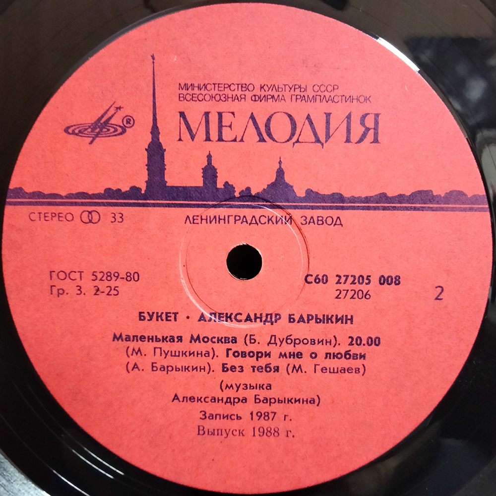 Александр Барыкин, Карнавал / Букет (LP)