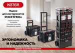 KETER STACKNROLL, 242 х 388 х 78 мм, (10″), пластиковый органайзер с 15 регулируемыми ячейками (38408)