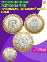 Сувенирнные жетоны ЧЯП . Чеченская, Пермский Край, ЯНАО