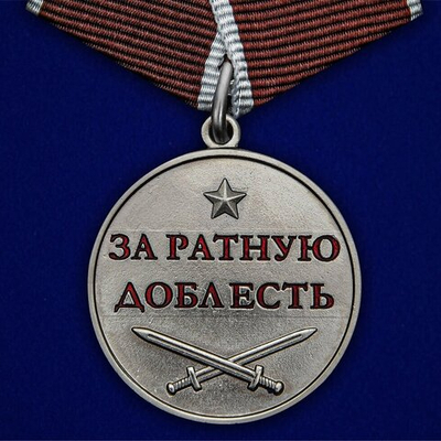 Медаль "За ратную доблесть"