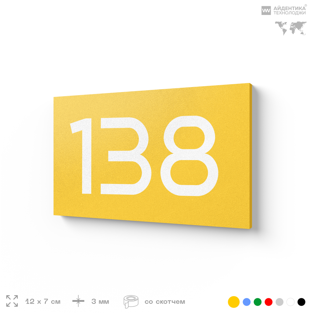 Номер на дверь 138, табличка на дверь для офиса, квартиры, кабинета, аудитории, склада, желтая 120х70 мм, Айдентика Технолоджи