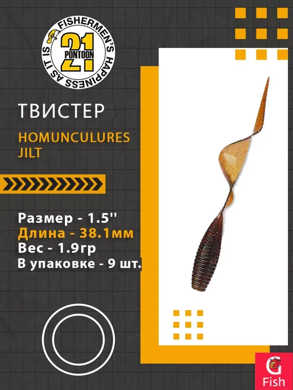 Твистер Homunculures Jilt 1.0'' 25.4мм вес 1.2гр 411 10шт