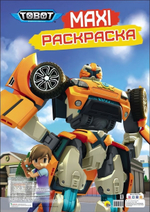 Макси-раскраска "Тоботы" (Проф-Пресс)