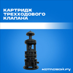 Картридж трехходового клапана BAXI арт. 721403800