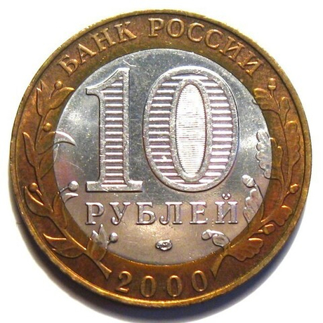 10 рублей 2000 г. Политрук 55 лет Победы в ВОВ (СПМД) XF-AU