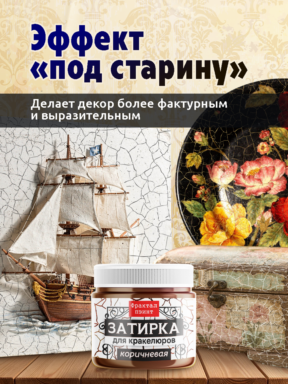 Затирка для кракелюров «Коричневая»