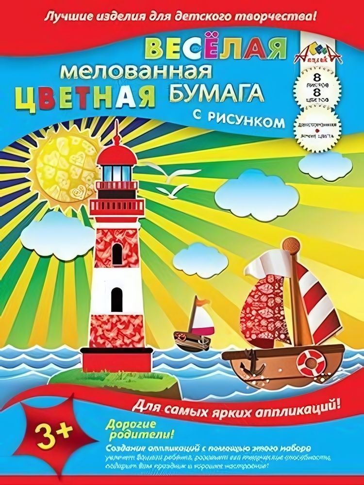 Бумага цв. А4 8л. 8цв. мелов. двустор. Веселая &quot;Морское путешествие&quot; (Апплика)