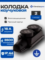 Колодка розеточная электрическая каучуковая IP44 влагозащищенная герметичная на 2 розетки, 16А, черный