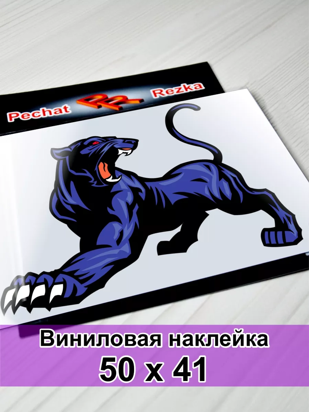 Наклейка - Пантера с когтями